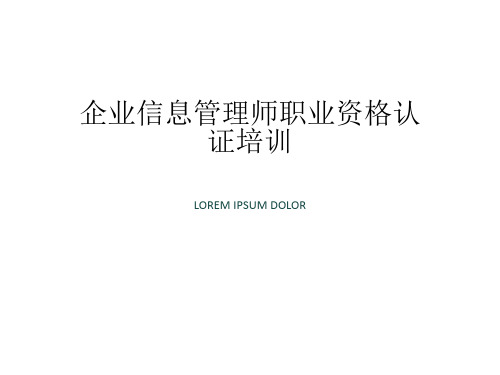 2020年企业信息管理师培训课件