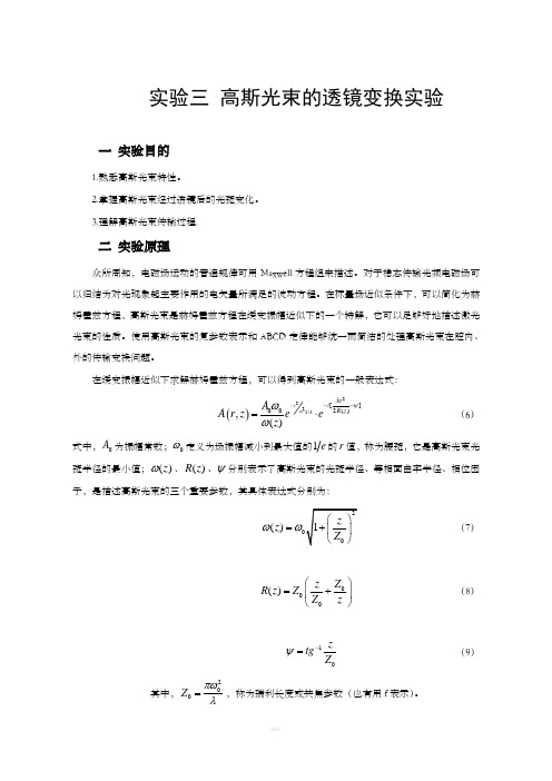 高斯光束的透镜变换实验   免费哦