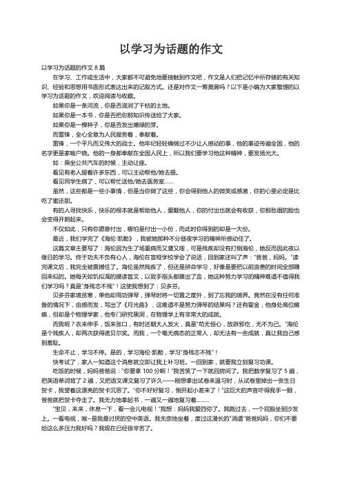 以学习为话题的作文8篇