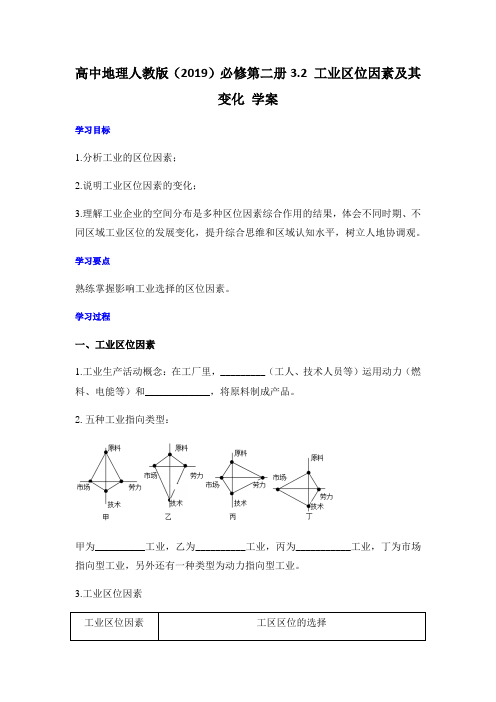 3.2 工业区位因素及其变化 学案 高中地理人教版(2019)必修第二册 