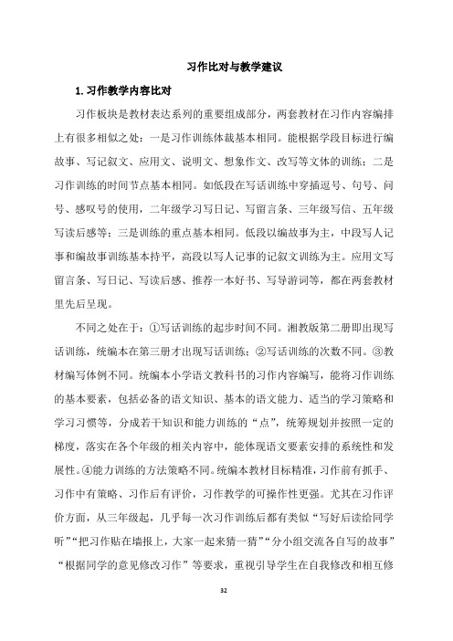 习作比对与教学建议习作教学内容比对.pdf