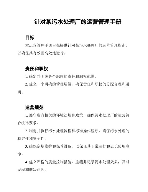 针对某污水处理厂的运营管理手册