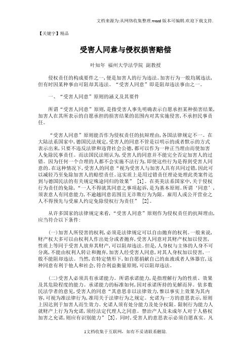 【精品】受害人同意及侵权损害赔偿