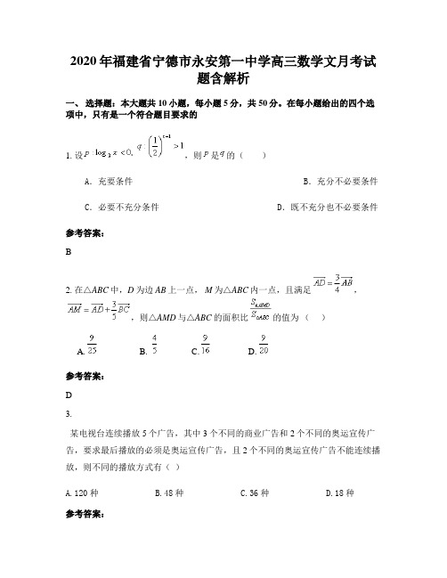 2020年福建省宁德市永安第一中学高三数学文月考试题含解析