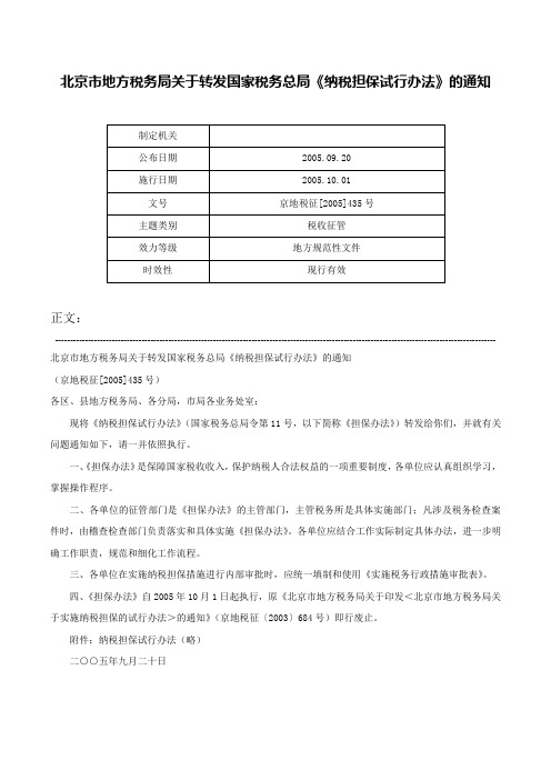 北京市地方税务局关于转发国家税务总局《纳税担保试行办法》的通知-京地税征[2005]435号