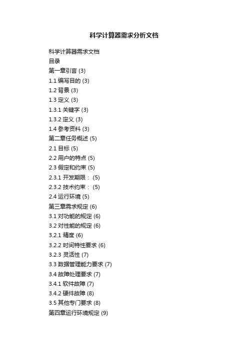 科学计算器需求分析文档