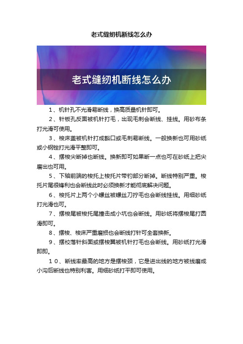 老式缝纫机断线怎么办