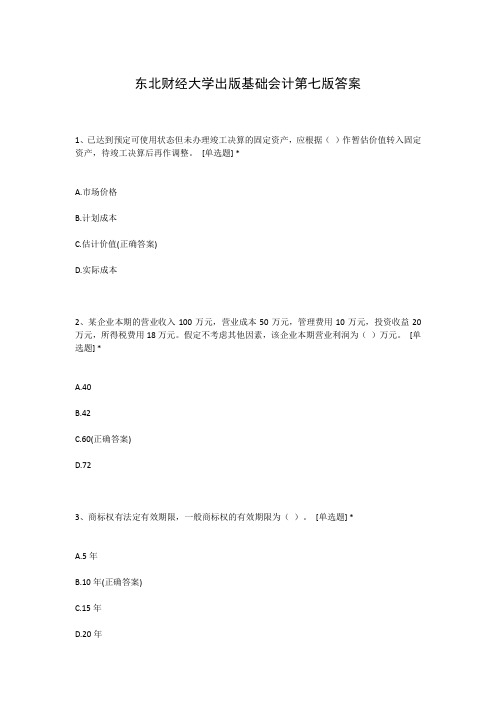 东北财经大学出版基础会计第七版答案