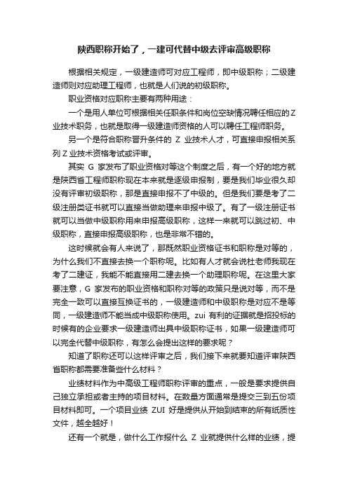 陕西职称开始了，一建可代替中级去评审高级职称