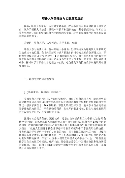 耶鲁大学的理念与实践及其启示