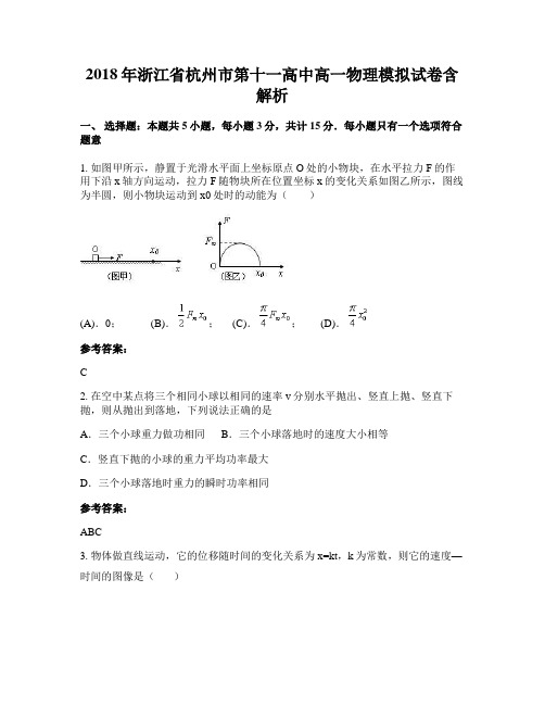 2018年浙江省杭州市第十一高中高一物理模拟试卷含解析