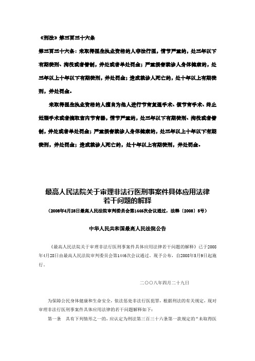 2008-04-29最高人民法院关于审理非法行医刑事案件具体应用法律若干问题的解释