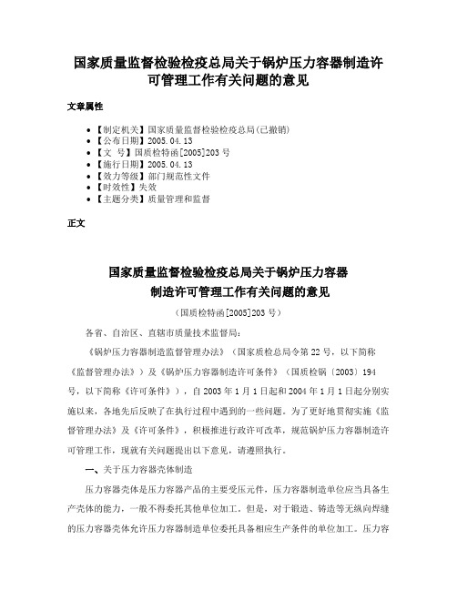 国家质量监督检验检疫总局关于锅炉压力容器制造许可管理工作有关问题的意见