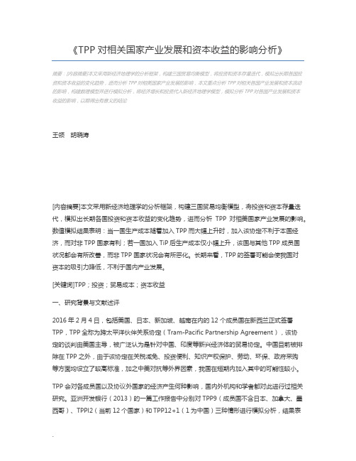 TPP对相关国家产业发展和资本收益的影响分析
