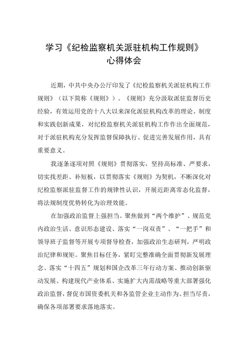 关于学习《纪检监察机关派驻机构工作规则》的心得体会