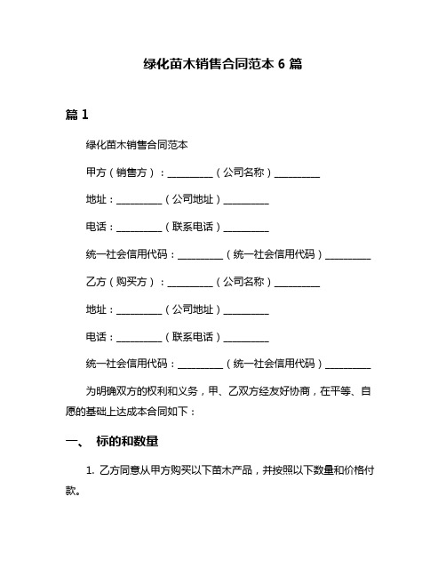 绿化苗木销售合同范本6篇