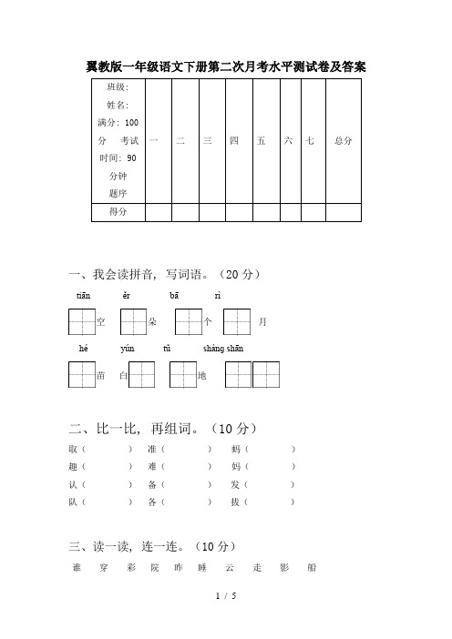 翼教版一年级语文下册第二次月考水平测试卷及答案