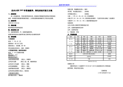 光丰小学教学开放日活动方案