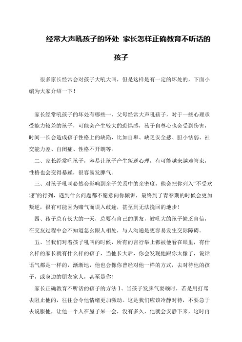 经常大声吼孩子的坏处 家长怎样正确教育不听话的孩子