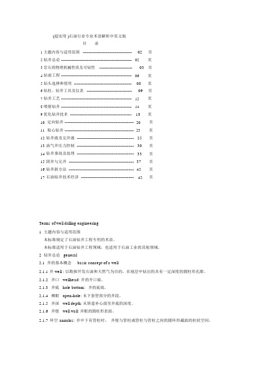 (超实用)石油行业专业术语解析中英文版