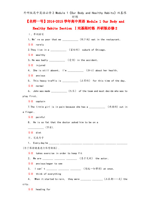 外研版高中英语必修2 Module 1《Our Body and Healthy Habits》双基