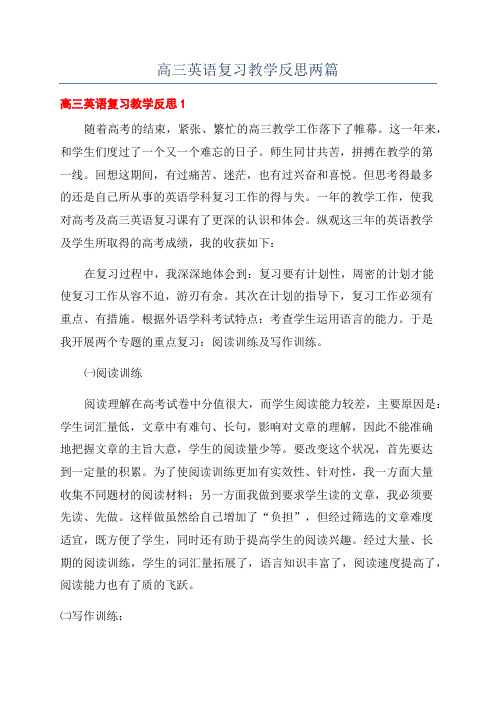 高三英语复习教学反思两篇