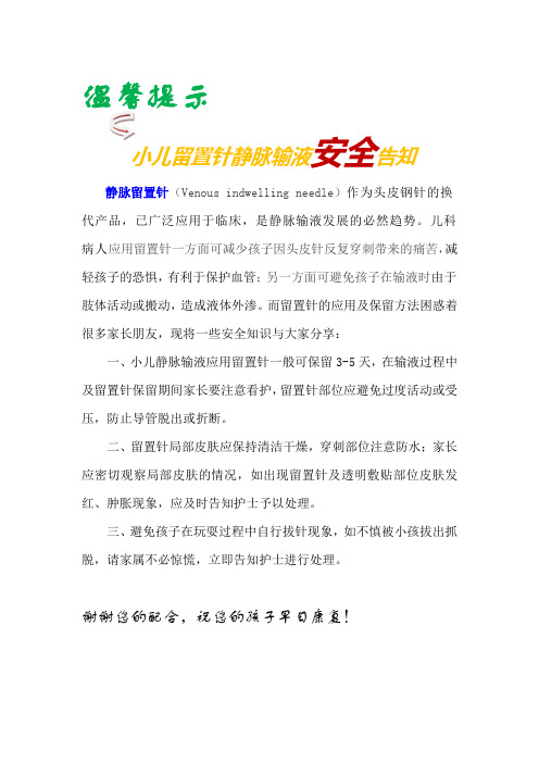 小儿留置针静脉输液安全告知 文档