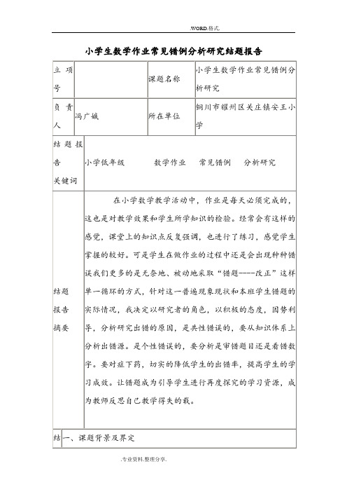 小学生数学作业常见错例分析设计研究结题报告