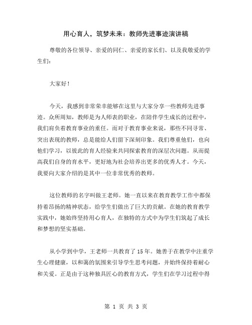 用心育人,筑梦未来：教师先进事迹演讲稿