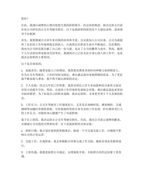 公交车驾驶员辞职报告样本