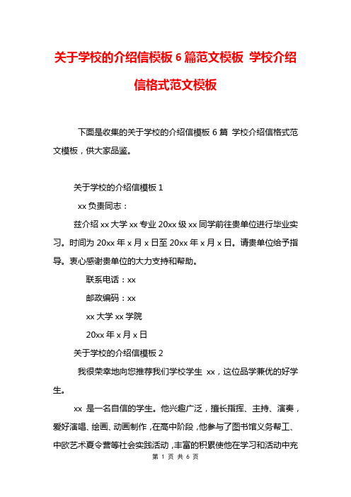 关于学校的介绍信模板6篇范文模板 学校介绍信格式范文模板