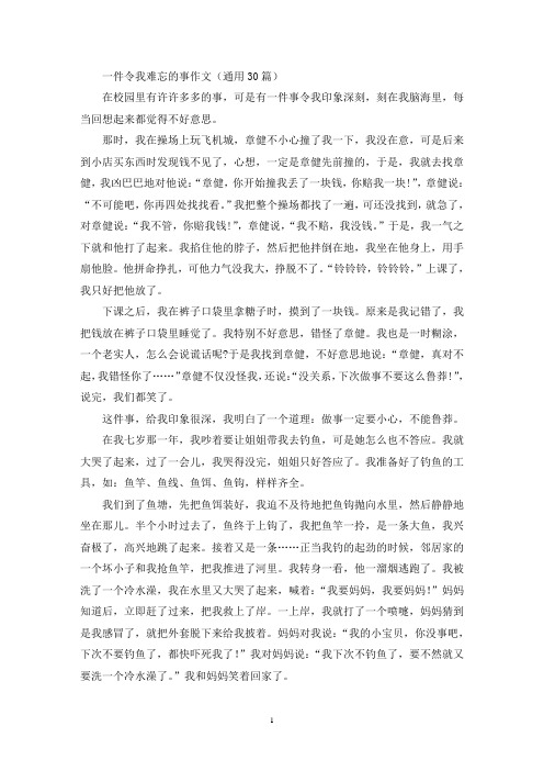 一件令我难忘的事作文(通用30篇)(精选)