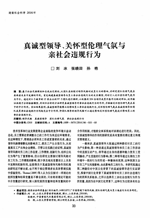 真诚型领导、关怀型伦理气氛与亲社会违规行为