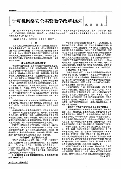 计算机网络安全实验教学改革初探