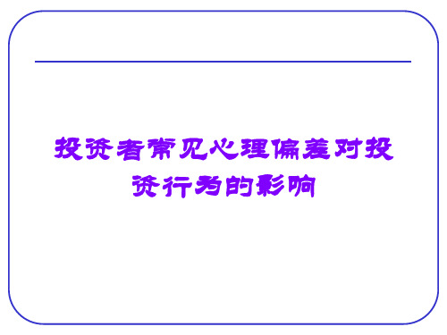 投资者常见心理偏差对投资行为的影响