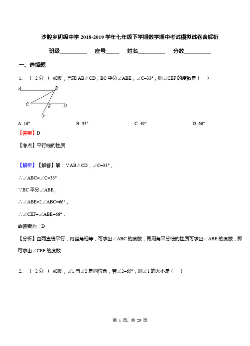 沙腔乡初级中学2018-2019学年七年级下学期数学期中考试模拟试卷含解析