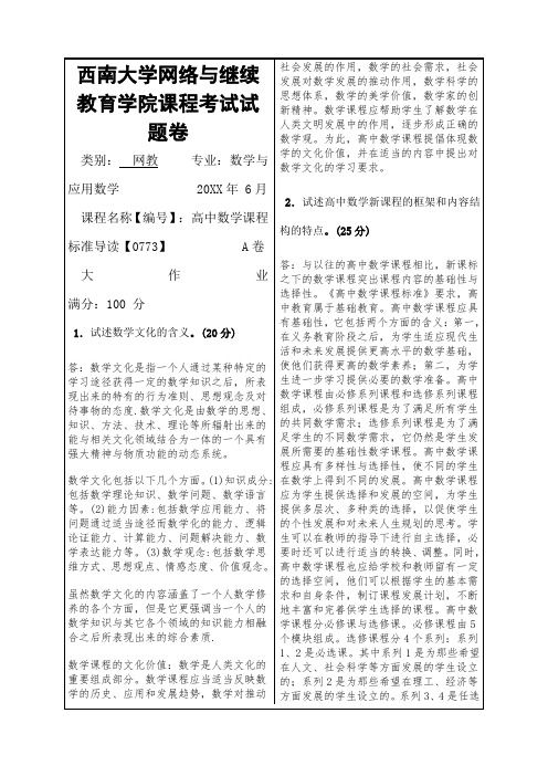 西南大学高中数学课程标准导读答案