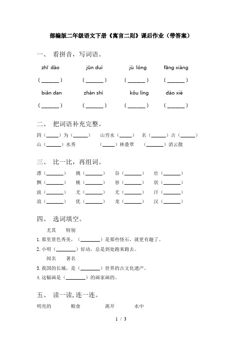 部编版二年级语文下册《寓言二则》课后作业(带答案)