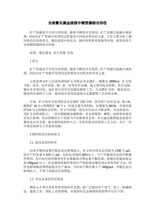 全泥氰化提金流程中铜资源综合回收