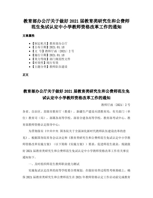 教育部办公厅关于做好2021届教育类研究生和公费师范生免试认定中小学教师资格改革工作的通知