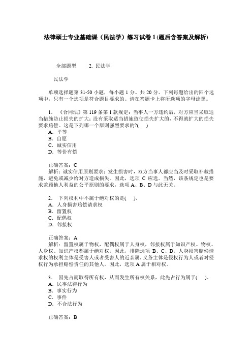 法律硕士专业基础课(民法学)练习试卷1(题后含答案及解析)