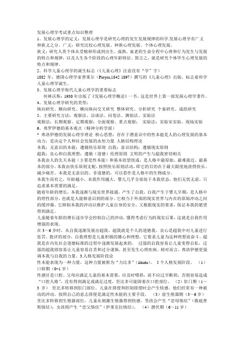 发展心理学考试重点知识整理