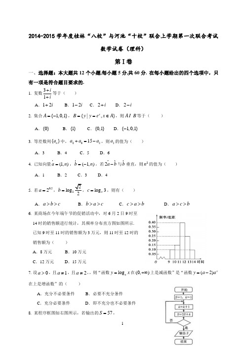 广西桂林八校、河池十校联合体2015届高三上学期第一次联考数学(理)试题