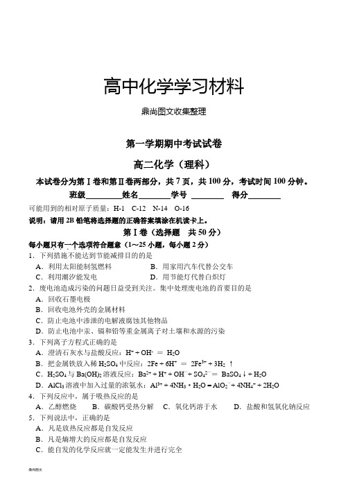 人教版高中化学选修四第一学期期中考试高二化学试卷(理科)含答案 (5).docx