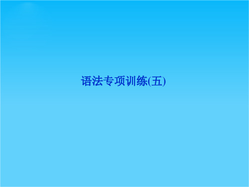 优化方案高考英语总复习(人教版浙江专用)课件语法专项训练(五)