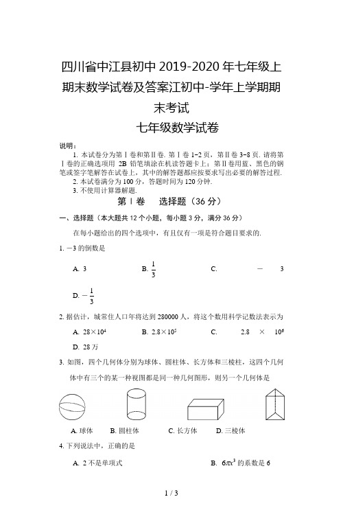 四川省中江县初中2019-2020年七年级上期末数学试卷及答案