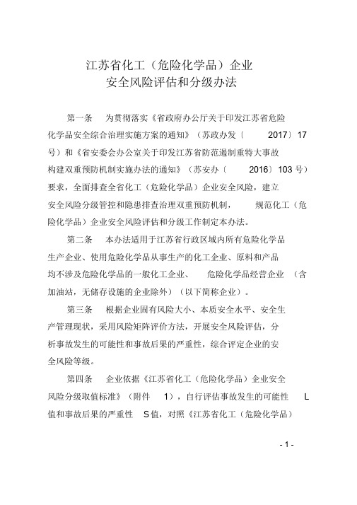 (完整版)江苏省化工(危险化学品)企业安全风险评估和分级办法