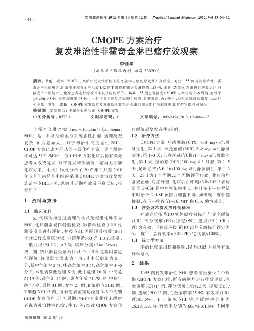 CMOPE方案治疗复发难治性非霍奇金淋巴瘤疗效观察