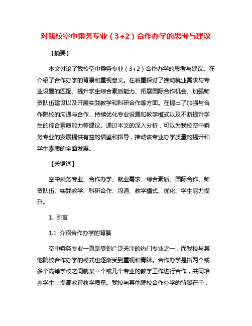 对我校空中乘务专业(3+2)合作办学的思考与建议