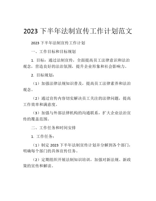 2023下半年法制宣传工作计划范文